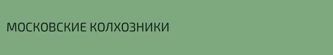 МОСКОВСКИЕ КОЛХОЗНИКИ